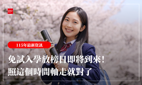 免試入學放榜日即將到來！7/7 查榜 → 7/9 報到，照這個時間軸走就對了